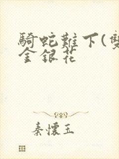 骑蛇难下(双)金银花