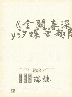 《金阙春深》by汐蝶笔趣阁