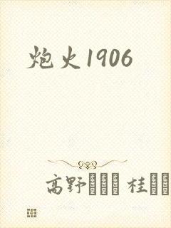 炮火1906