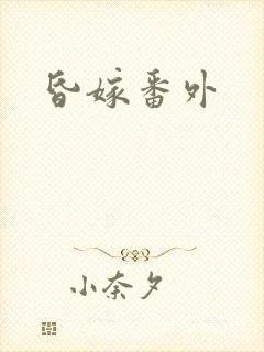 昏嫁番外