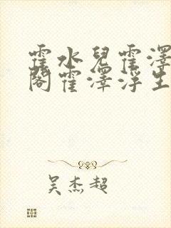 霍水儿霍泽笔趣阁霍泽浮生云