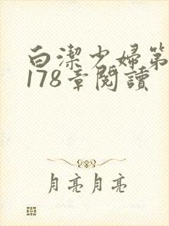 白洁少妇第1一178章阅读