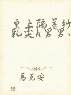 皇上隔着纱衣含乳尖h男男小说