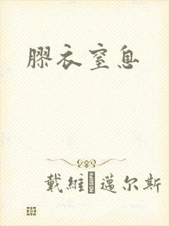 胶衣窒息