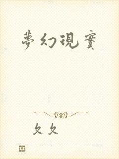 梦幻现实封面