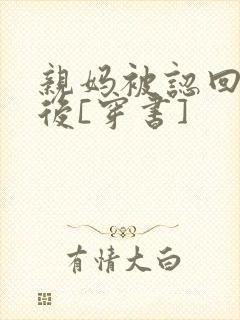 亲妈被认回豪门后[穿书]