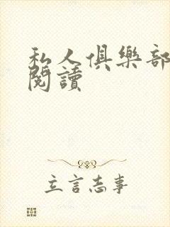 私人俱乐部全文阅读封面