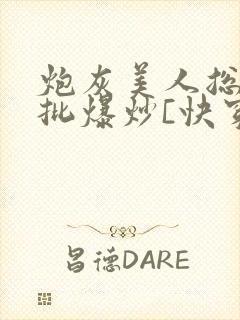 炮灰美人总被疯批爆炒[快穿]