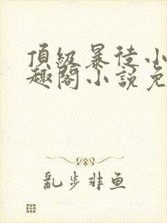顶级暴徒小说笔趣阁小说免费阅读封面