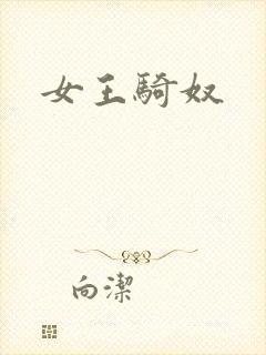 女王骑奴