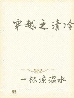 穿越之清冷公子
