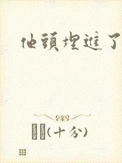 他头埋进了花蕊