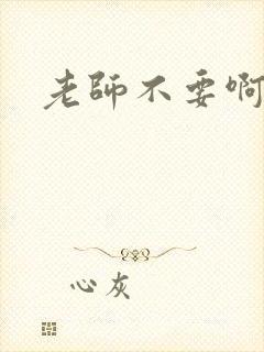 老师不要啊h