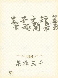 生子文短篇合集 笔趣阁最新章节阅读封面