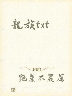 龙族txt