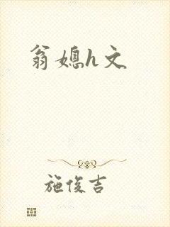 翁媳h文