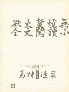 欲火焚烧无删减全文阅读小说