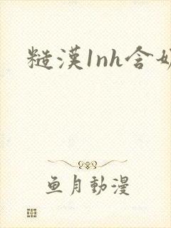 糙汉1nh含奶