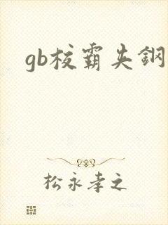 gb校霸夹钢笔
