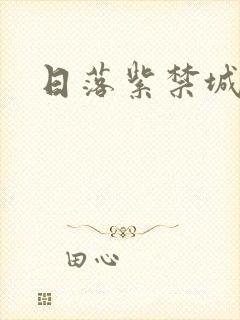 日落紫禁城
