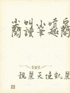 尖叫小喷泉免费阅读笔趣阁