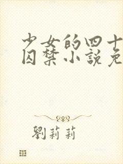 少女的四十九天囚禁小说免费阅读