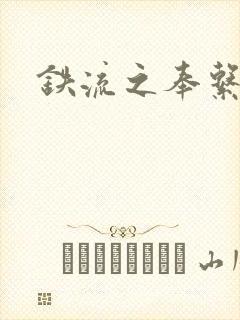 铁流之奉系军阀