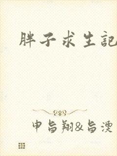 胖子求生记