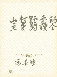 山村野香的小说免费阅读全文