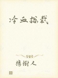 冷血总裁