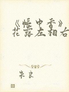 《帐中香》金银花露左相右相封面