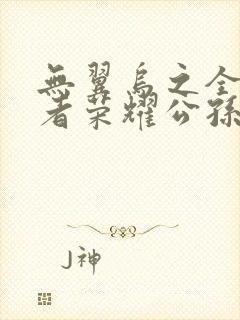 无翼乌之全彩王者荣耀公孙离封面
