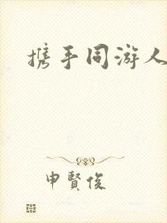 携手同游人间