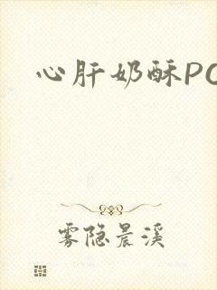 心肝奶酥PO