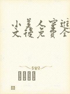 小美人穿进训诫文后免费全文小说