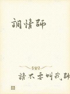 调情师