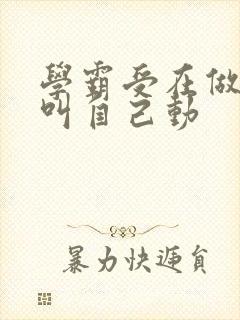 学霸受在做作业叫自己动