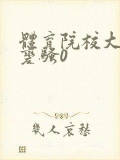 体育院校大猛攻变骚0封面