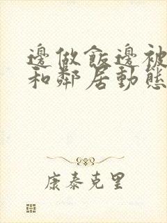 边做饭边被躁我和邻居动态图