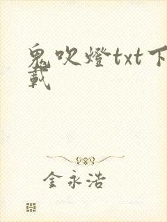 鬼吹灯txt下载