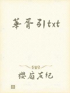 华胥引txt