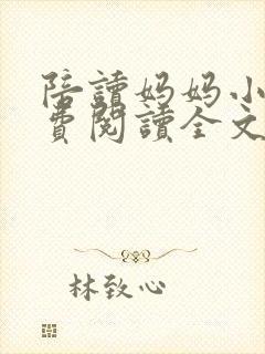 陪读妈妈小说免费阅读全文
