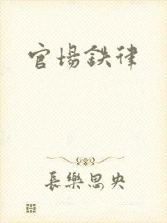 官场铁律