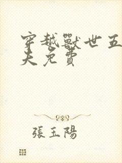 穿越兽世五个兽夫免费