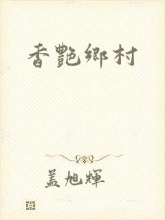 香艳乡村封面