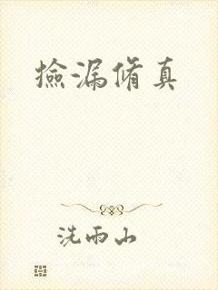 捡漏修真封面