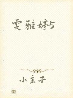 雯雅婷5封面
