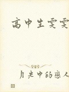 高中生雯雯