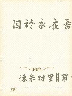 囚于永夜番外封面