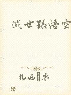 灭世孙悟空